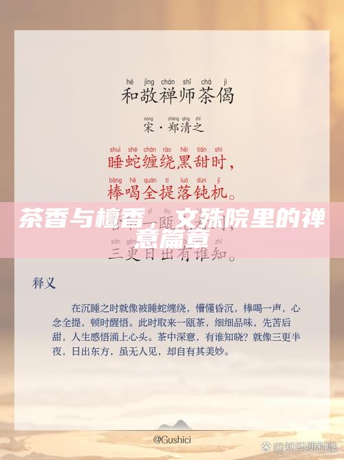 茶香与檀香，文殊院里的禅意篇章