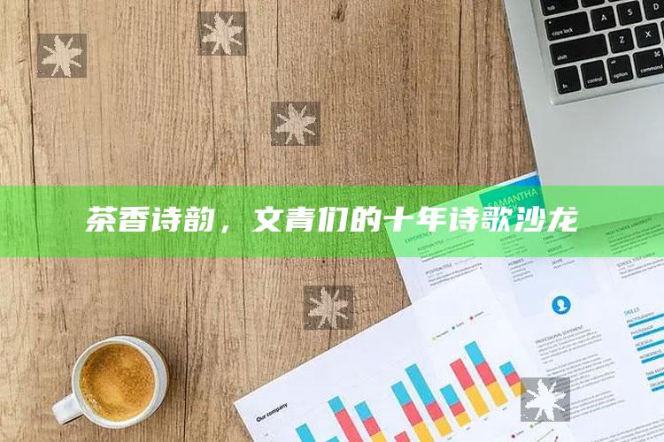 茶香诗韵，文青们的十年诗歌沙龙